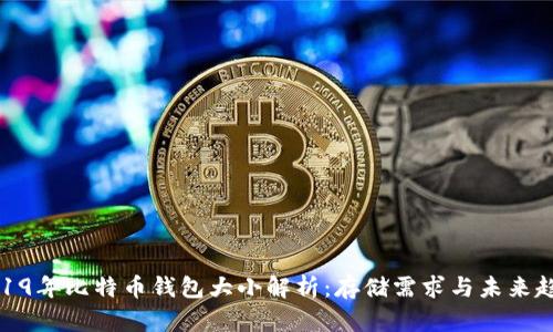 2019年比特币钱包大小解析：存储需求与未来趋势