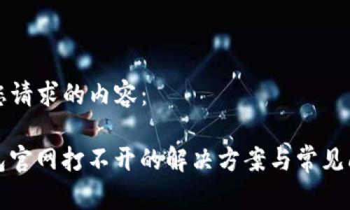 以下是您请求的内容：

BitP钱包官网打不开的解决方案与常见问题解析