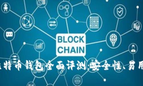 2024年最佳比特币钱包全面评测：安全性、易用性及选择指南