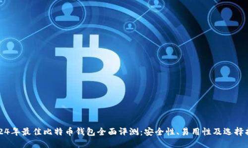 2024年最佳比特币钱包全面评测：安全性、易用性及选择指南