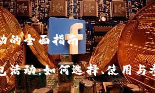 虚拟币钱包活动的全面指南

揭秘虚拟币钱包活动：如何选择、使用与参与的最佳策略