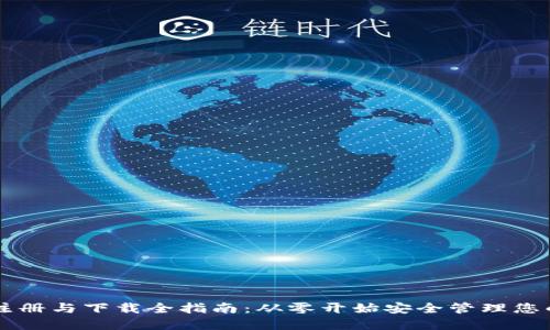以太坊钱包注册与下载全指南：从零开始安全管理您的以太坊资产