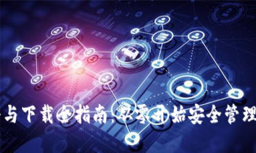 以太坊钱包注册与下载全指南：从零开始安全管理您的以太坊资产