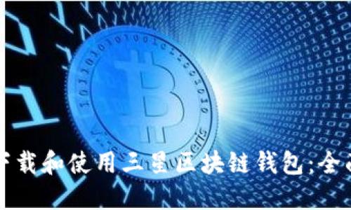 如何下载和使用三星区块链钱包：全面指南