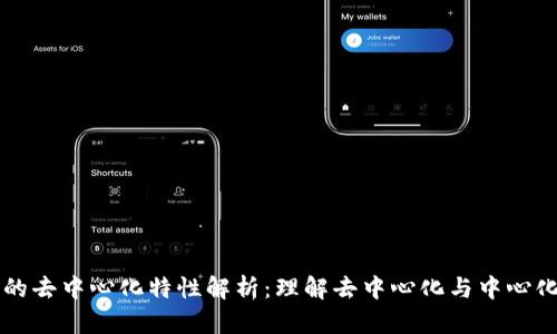 区块链钱包的去中心化特性解析：理解去中心化与中心化的钱包类型