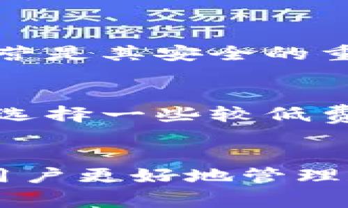 区块链TP钱包转币显示签名错误的解决方案与常见问题解析

TP钱包, 区块链, 签名错误, 转币问题/guanjianci

引言
在区块链技术不断发展的今天，数字钱包作为管理和使用加密货币的重要工具，受到了越来越多用户的关注。其中，TP钱包作为一个比较流行的数字钱包，因其用户友好的界面和多种功能，吸引了大量用户使用。然而，用户在使用TP钱包进行转币操作时，偶尔会遇到“签名错误”的提示，这让许多人困惑不已。本篇文章将围绕这一问题进行深入分析，并从多个方面为用户提供解决方案和相关信息。

一、什么是TP钱包？
TP钱包是一款支持多种区块链资产管理的数字钱包。用户可以通过TP钱包轻松管理自己的加密货币资产，包括比特币、以太坊、链上资产等。TP钱包的主要特点包括安全性高、用户体验良好、能够支持多种链的资产管理等。同时，TP钱包还提供了交易所的功能，用户可以方便地进行币的兑换和交易。

二、TP钱包中“签名错误”的含义
在区块链技术中，签名是确保交易有效性和完整性的重要步骤。TP钱包在进行转币操作时，会对用户的私钥进行数字签名，以验证发送者的身份。如果系统提示“签名错误”，则表示钱包未能成功生成有效的交易签名。这可能由多种原因导致，包括网络问题、钱包软件故障和私钥管理不当等。

三、签名错误的常见原因
1. 网络不稳定：TP钱包转账需要网络连接，若当前网络不稳定，可能导致签名过程中出现异常，从而显示“签名错误”。建议用户检查网络连接，确保网络稳定后重试。
2. 钱包软件版本过旧：TP钱包若长时间未更新，可能存在某些已知问题。为了确保功能正常，建议用户定期更新钱包应用至最新版本。
3. 私钥管理问题：如果用户对私钥进行了错误的操作，例如误删、修改等，会导致签名失败。因此，务必确保操作的准确性，正确存储和使用私钥。
4. 交易费用设置错误：在进行一些交易时，若未设置合适的交易费用，也可能引发相关错误。建议用户了解并设置适合的交易费用，确保交易能顺利完成。

四、解决方案
遇到TP钱包显示“签名错误”的问题，用户可以按照以下步骤尝试解决：
1. **检查网络连接**：确保设备连接到稳定的网络，避免使用公共Wi-Fi，尽可能使用私人网络进行交易。
2. **更新钱包应用**：前往应用商店，检查TP钱包是否存在更新版本，若有请及时下载并安装。
3. **重新生成私钥**：通过官方渠道生成新的私钥，确保其安全性，并将其与钱包绑定。如果无法记起原私钥，请务必妥善保管新生成的私钥。
4. **调整交易费用**：在进行交易时，查看当前网络的交易费用情况，适当调整成交价格，避免因费用设置不当而导致交易失败。

五、可能相关问题解析
h41. 为什么我的TP钱包无法正常转账？/h4
用户在使用TP钱包进行转账时，可能会碰到各种问题。例如，有时无法找到资金来源、有时出现接口错误等，导致无法正常进行交易。首先，用户需要确认自己钱包的余额是否足够，并确保转账的地址及金额信息都被正确输入。此外，钱包是否处于安全状态也是一个需要考虑的因素，例如：钱包是否受到恶意软件的攻击、是否在受信的环境中操作等等。如果在转账时系统提示错误，建议用户查看相关的错误信息，及时做出相应处理。

h42. TP钱包的安全性如何保障？/h4
TP钱包在安全方面采取了多项措施以保护用户的资金安全。首先，TP钱包使用私钥存储于用户设备上，不会将私钥上传至云端，这样即便是钱包服务提供商也无法访问到用户资产。其二，TP钱包支持多种安全技术，如双重身份验证、指纹支付等，提供更强的安全保障。此外，用户在使用TP钱包时，务必选择安全的网络，避免在公共Wi-Fi环境下进行大额交易。最后，定期更新软件也是保护用户资产的重要措施之一。

h43. 如何选择安全的交易所进行币的兑换？/h4
选择一个安全可靠的交易所进行数字货币兑换是一个非常重要的步骤。用户可以通过以下几点进行判断：首先，查看交易所的声誉和用户评价，确认其在业界的认可度。其次，交易所是否具备相关的牌照和证书，合法运营是其安全的重要保证。此外，部分交易所会设有保险基金，以备不时之需，这也是用户考虑的一个方面。最后，建议用户在数字货币交易前，做好充分的市场调研，选择流动性强、手续费合理的交易所进行交流。

h44. 如何最大化减少转账费用？/h4
转账费用是数字货币交易过程中一个不可忽视的部分，不同时间段、不同平台的费用标准也会有所不同。为了最大化减少转账费用，用户需要时刻关注各大交易平台的费用变化，选择最优时机进行交易。此外，可以考虑选择一些较低费用的区块链网络进行转账（如以太坊上的Layer 2解决方案）。同时，用户还可以通过调整交易的优先级、选择合适的确认时间等手段，来降低交易费用。务必保持警觉，以确保在最安全的情况下以最低的成本进行交易。

结论
面对TP钱包转币时的“签名错误”问题，用户不必惊慌，首先应了解其背后的原因，并按照建议逐步排查。密码学和区块链技术的发展为我们提供了安全的数字货币管理手段，而了解和掌握钱包的使用技巧，无疑有助于用户更好地管理和保护自身的资产。