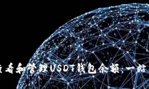 如何查看和管理USDT钱包余额：一站式指南