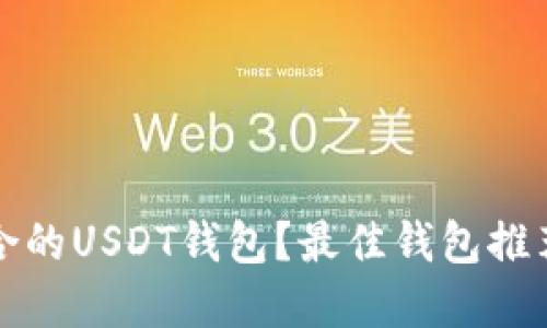 如何选择适合的USDT钱包？最佳钱包推荐与使用指南
