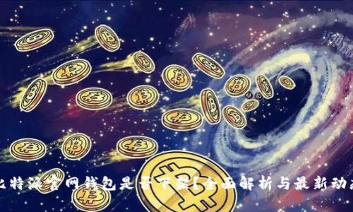 比特派官网钱包是否下架？全面解析与最新动态