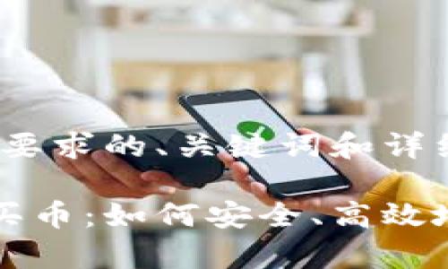 好的，以下是符合您要求的、关键词和详细内容框架：

全面解析虚拟钱包买币：如何安全、高效地进行加密货币交易