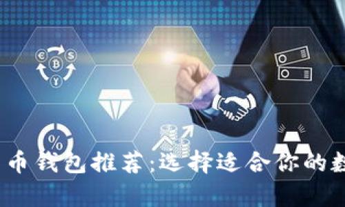 2023年最佳比特币钱包推荐：选择适合你的数字资产存储方案