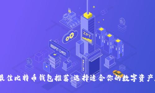 2023年最佳比特币钱包推荐：选择适合你的数字资产存储方案
