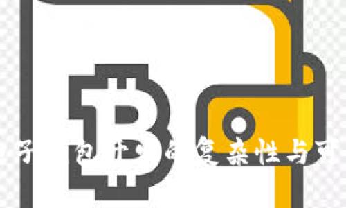 区块链电子钱包开发的复杂性与可行性分析