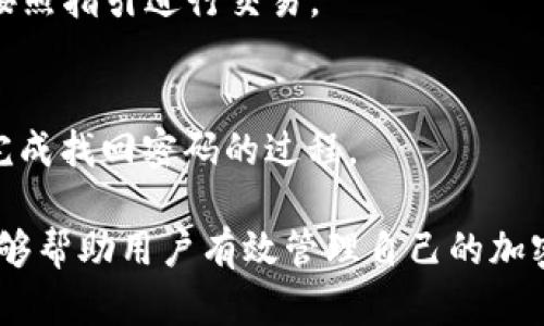    比特派钱包支持的加密货币种类及选择合适币种的指南  / 
 guanjianci  比特派钱包, 支持币种, 加密货币, 钱包安全  /guanjianci 

比特派钱包是目前市场上备受欢迎的一款加密货币钱包，因其用户友好的界面和强大的功能而广受欢迎。此钱包不仅适用于新手用户，同时也满足资深投资者的需求。为了帮助用户更好地理解比特派钱包的功能以及能存储哪些币种，本文将从多个方面进行详细介绍。

一、比特派钱包的概述
比特派钱包（Bitpie Wallet）是一款多币种的去中心化钱包，它允许用户安全、便捷地管理和交易多种加密货币。其最显著的特点是兼容性强，支持多种区块链资产，包括主流的比特币、以太坊等。此外，比特派钱包还具备很高的安全性，采用了多重加密和权限控制，确保用户资金的安全。

二、比特派钱包支持的主要币种
目前，比特派钱包支持多种加密货币和代币，其中包括：
ul
    li比特币（BTC）/li
    li以太坊（ETH）/li
    li莱特币（LTC）/li
    li比特现金（BCH）/li
    liUSDT（泰达币）/li
    li以及许多ERC20代币和其它相关资产。/li
/ul

三、选择币种的注意事项
在比特派钱包中选择适合的加密货币时，用户应该考虑以下几个因素：
h41. 资金安全性/h4
选择资金安全的币种是非常重要的，尤其是在快速变化的加密市场中。用户应该优先考虑那些市值高、交易量大的主流币种，如比特币和以太坊，这些币种相对更加稳定，也更不易受到市场波动的影响。
h42. 未来的增长潜力/h4
用户在选择币种时，还需评估它们未来的增长潜力。有些新兴的加密项目可能会走向爆发，但这些也是风险更高的投资，因此如何平衡风险与收益是每位投资者需要认真考虑的事情。
h43. 交易链的便利性/h4
不同的币种在交易时的网络费用和速度也有所不同，用户在选择投资的币种时，可以关注这些交易费用和交易确认的时间。这会直接影响到投资的流动性。

四、比特派钱包的安全性
安全性是影响比特派钱包用户体验的关键因素之一。比特派钱包采用了多重安全措施，包括：
ul
    li冷钱包和热钱包的组合：用户的资产会被分散存放在冷热钱包中，保护用户的数字资产安全。/li
    li私钥保护：用户的私钥被加密存储在本地，确保在没有用户授权的情况下无法被盗用。/li
    li多重验证：比特派钱包支持两步验证，增加账户的安全性。/li
/ul

五、比特派钱包的优缺点
和任何技术工具一样，比特派钱包也有其优缺点：
h4优点：/h4
ul
    li多币种支持，能满足不同用户的需求。/li
    li安全性高，适合长期持有。/li
    li用户界面友好，操作简单。/li
/ul
h4缺点：/h4
ul
    li在市场上相对较新，用户反馈相对有限。/li
    li某些新兴币种支持可能不稳定。/li
/ul

六、常见问题解答
h41. 比特派钱包如何保证用户的资产安全？/h4
比特派钱包通过多重加密方案和冷存储技术保护用户资产，确保用户私钥不被泄露。同时，钱包提供了两步身份验证等安全选项，减少账户被盗的风险。

h42. 如何在比特派钱包中添加新的币种？/h4
在比特派钱包中添加新的币种通常通过钱包界面中的“添加资产”功能实现。用户只需输入币种地址等相关信息，系统会自动识别并添加相应币种。

h43. 比特派钱包支持哪些类型的交易？/h4
比特派钱包支持多种类型的交易，包括但不限于简单的点对点转账、中介服务交易及链上资产交易。用户可以根据自己的需求按照指引进行交易。

h44. 如果我忘记了比特派钱包的密码，我该怎么办？/h4
如果用户忘记了比特派钱包的密码，可以通过钱包内置的“找回密码”功能进行操作。用户需要提供相关身份信息来验证身份，完成找回密码的过程。

总之，比特派钱包是一个功能强大且安全的加密货币钱包，支持多种主流和新兴的加密资产。了解和掌握如何利用这一工具，能够帮助用户有效管理自己的加密投资，并保障自己的资产安全。希望本文能够解答用户的疑问，让大家对比特派钱包和其支持的币种有更深入的了解。