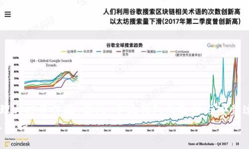   比特币钱包安装指南：解决常见问题与故障排除 / 
 guanjianci 比特币钱包,安裝問題,故障排除,虛擬貨幣安全 /guanjianci 

引言
比特币作为一种广泛使用的虚拟货币，其钱包是存储和管理比特币的关键工具。然而，很多用户在安装比特币钱包时常常遇到问题。这些问题可能会导致他们无法进行安全的交易和资产管理。在本文中，我们将详细探讨比特币钱包的安装步骤、常见问题以及解决方案，帮助用户顺利地安装和使用比特币钱包。本文的内容将为更好地理解比特币钱包提供必要的信息和指导。

比特币钱包的基础知识
比特币钱包是一个软件程序，用于存储、发送和接收比特币。这个钱包可以是在线的、桌面的、移动的，或者是硬件钱包。每种类型的钱包都有其特定的优缺点，用户可以根据自己的需求选择合适的类型。
1. 在线钱包：用户可以通过浏览器访问其比特币账户，便于随时随地进行交易，但也较为易受攻击。
2. 桌面钱包：此类软件是安装在个人计算机上的钱包，安全性较高，但仅限于该设备使用。
3. 移动钱包：用于智能手机的比特币钱包，它们使用户能够随时随地访问比特币。
4. 硬件钱包：物理设备，通常带有额外的安全措施，专门用来存储比特币的私钥。
无论选择哪种类型的钱包，安全性和可靠性都是我们需要优先考虑的。

比特币钱包安装步骤
安装比特币钱包通常并不复杂，按照以下步骤，用户可以顺利完成钱包的安装：
strong步骤 1: 选择钱包/strong - 根据需求选择合适的钱包类型并访问相应的官方网站，确保下载的版本是最新和安全的。
strong步骤 2: 下载软件/strong - 点击下载链接，获取钱包安装文件，根据指示完成下载过程。
strong步骤 3: 安装钱包/strong - 双击下载的安装文件，按照安装向导的提示完成安装。
strong步骤 4: 创建账户/strong - 启动钱包软件，创建新的比特币账户，通常需要设置一个强密码。
strong步骤 5: 备份钱包/strong - 在首次启动钱包后，建议立即进行钱包备份，以防丢失数据。
这些步骤适用于常见类型的钱包，但由于用户的操作系统和钱包类型不同，实际的安装过程可能会有所不同。

常见安装问题及解决方案
虽然安装比特币钱包的过程相对简单，但用户在安装过程中可能会遇到各种问题。接下来，我们将介绍一些常见的问题及其解决方案，以帮助用户顺利安装钱包。

问题 1: 安装文件下载失败
很多用户在下载比特币钱包时，可能会遇到下载失败的情况。这种问题通常由以下几种原因造成：
ul
    liInternet 连接问题：网络不稳定是导致下载失败的常见原因。用户可以尝试重启路由器或更换网络环境。/li
    li防火墙或杀毒软件：有时，防火墙或杀毒软件会阻止下载过程。用户可以暂时禁用它们，再试图下载钱包文件。/li
    li官网链接不可用：如果下载链接来自非官方网站，可能会导致无法下载。确保从正规渠道下载软件。/li
/ul
若用户在解决上述问题后仍无法下载，可以尝试更换浏览器，使用 VPN 或者直接联系钱包的客户支持，获取下载帮助。

问题 2: 安装过程中出现错误提示
用户在安装比特币钱包时，可能会遇到各种错误提示。常见的错误提示包括“安装程序已停止工作”、“缺少某些组件”等，解决的方法主要包括：
ul
    li确保系统满足相关要求：用户应确认其操作系统版本与安装钱包所需的系统要求相符。/li
    li更新系统：确保电脑的操作系统和所有组件均为最新版本，特别是 Microsoft Visual C  、.NET Framework 等组件。/li
    li使用管理员权限安装：右键点击安装文件，选择“以管理员身份运行”可以解决由于权限不足引起的安装错误。/li
/ul
如果用户在尝试上述方法后仍遇到错误，可以查阅该钱包的官方支持页面，获取更详细的解决方案或联系客户支持。

问题 3: 钱包启动失败或卡在加载画面
有时，用户在安装比特币钱包后，启动钱包时可能会遇到它卡在加载画面的情况。这可能由以下几种原因造成：
ul
    li软件安装不完整：如果安装过程中出现问题，钱包软件可能没有被完全安装，建议重新卸载后再次安装。/li
    li系统资源不足：检查计算机的内存和处理器情况，如果系统资源不足，可能会导致软件无法正常加载。/li
    li防火墙阻止：有时防火墙设置可能会阻止钱包运行，用户应确认已经将钱包程序添加到防火墙的允许列表中。/li
/ul
若问题仍然存在，可以尝试查看钱包的日志文件，寻找诊断线索，或者到社区论坛中咨询其他用户的经验，以寻求帮助。

问题 4: 如何备份和恢复比特币钱包
备份比特币钱包是确保资产安全的关键步骤，用户在安装并成功启动钱包后，应立即采取措施进行备份。
备份的方法一般包括：
ul
    li使用备份工具：大部分比特币钱包都附带了备份工具，用户可以使用该工具将钱包文件备份到指定位置。/li
    li保存助记词或密钥：在钱包创建过程中，用户会收到助记词或公私钥，务必妥善保存这些信息。/li
/ul
恢复钱包的方法：
ul
    li通过助记词或密钥导入钱包：在新设备上安装比特币钱包后，选择“恢复钱包”选项，输入助记词或密钥即可。/li
    li导入备份文件：如果用户之前进行了钱包备份，可以在新安装的钱包中直接导入备份文件。/li
/ul
了解如何备份与恢复比特币钱包十分重要，确保用户在丢失设备或数据时能够轻松访问其比特币资产。

结论
通过以上的介绍，用户应能够更清楚地了解比特币钱包的概念、安装过程以及常见问题的解决方案。比特币钱包的安全和使用便捷性将直接影响用户对比特币的管理与投资体验。因此，重视钱包的选择与安装过程，并时刻关注安全保障，是每位比特币用户的必修课。
希望通过本文的指导，您能够顺利安装并使用比特币钱包，享受数字货币带来的便利和收益。如果在今后的使用中遇到其他问题，随时可以查阅专业资源或寻求社区支持。