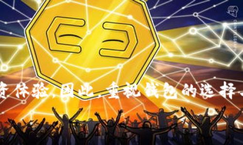   比特币钱包安装指南：解决常见问题与故障排除 / 
 guanjianci 比特币钱包,安裝問題,故障排除,虛擬貨幣安全 /guanjianci 

引言
比特币作为一种广泛使用的虚拟货币，其钱包是存储和管理比特币的关键工具。然而，很多用户在安装比特币钱包时常常遇到问题。这些问题可能会导致他们无法进行安全的交易和资产管理。在本文中，我们将详细探讨比特币钱包的安装步骤、常见问题以及解决方案，帮助用户顺利地安装和使用比特币钱包。本文的内容将为更好地理解比特币钱包提供必要的信息和指导。

比特币钱包的基础知识
比特币钱包是一个软件程序，用于存储、发送和接收比特币。这个钱包可以是在线的、桌面的、移动的，或者是硬件钱包。每种类型的钱包都有其特定的优缺点，用户可以根据自己的需求选择合适的类型。
1. 在线钱包：用户可以通过浏览器访问其比特币账户，便于随时随地进行交易，但也较为易受攻击。
2. 桌面钱包：此类软件是安装在个人计算机上的钱包，安全性较高，但仅限于该设备使用。
3. 移动钱包：用于智能手机的比特币钱包，它们使用户能够随时随地访问比特币。
4. 硬件钱包：物理设备，通常带有额外的安全措施，专门用来存储比特币的私钥。
无论选择哪种类型的钱包，安全性和可靠性都是我们需要优先考虑的。

比特币钱包安装步骤
安装比特币钱包通常并不复杂，按照以下步骤，用户可以顺利完成钱包的安装：
strong步骤 1: 选择钱包/strong - 根据需求选择合适的钱包类型并访问相应的官方网站，确保下载的版本是最新和安全的。
strong步骤 2: 下载软件/strong - 点击下载链接，获取钱包安装文件，根据指示完成下载过程。
strong步骤 3: 安装钱包/strong - 双击下载的安装文件，按照安装向导的提示完成安装。
strong步骤 4: 创建账户/strong - 启动钱包软件，创建新的比特币账户，通常需要设置一个强密码。
strong步骤 5: 备份钱包/strong - 在首次启动钱包后，建议立即进行钱包备份，以防丢失数据。
这些步骤适用于常见类型的钱包，但由于用户的操作系统和钱包类型不同，实际的安装过程可能会有所不同。

常见安装问题及解决方案
虽然安装比特币钱包的过程相对简单，但用户在安装过程中可能会遇到各种问题。接下来，我们将介绍一些常见的问题及其解决方案，以帮助用户顺利安装钱包。

问题 1: 安装文件下载失败
很多用户在下载比特币钱包时，可能会遇到下载失败的情况。这种问题通常由以下几种原因造成：
ul
    liInternet 连接问题：网络不稳定是导致下载失败的常见原因。用户可以尝试重启路由器或更换网络环境。/li
    li防火墙或杀毒软件：有时，防火墙或杀毒软件会阻止下载过程。用户可以暂时禁用它们，再试图下载钱包文件。/li
    li官网链接不可用：如果下载链接来自非官方网站，可能会导致无法下载。确保从正规渠道下载软件。/li
/ul
若用户在解决上述问题后仍无法下载，可以尝试更换浏览器，使用 VPN 或者直接联系钱包的客户支持，获取下载帮助。

问题 2: 安装过程中出现错误提示
用户在安装比特币钱包时，可能会遇到各种错误提示。常见的错误提示包括“安装程序已停止工作”、“缺少某些组件”等，解决的方法主要包括：
ul
    li确保系统满足相关要求：用户应确认其操作系统版本与安装钱包所需的系统要求相符。/li
    li更新系统：确保电脑的操作系统和所有组件均为最新版本，特别是 Microsoft Visual C  、.NET Framework 等组件。/li
    li使用管理员权限安装：右键点击安装文件，选择“以管理员身份运行”可以解决由于权限不足引起的安装错误。/li
/ul
如果用户在尝试上述方法后仍遇到错误，可以查阅该钱包的官方支持页面，获取更详细的解决方案或联系客户支持。

问题 3: 钱包启动失败或卡在加载画面
有时，用户在安装比特币钱包后，启动钱包时可能会遇到它卡在加载画面的情况。这可能由以下几种原因造成：
ul
    li软件安装不完整：如果安装过程中出现问题，钱包软件可能没有被完全安装，建议重新卸载后再次安装。/li
    li系统资源不足：检查计算机的内存和处理器情况，如果系统资源不足，可能会导致软件无法正常加载。/li
    li防火墙阻止：有时防火墙设置可能会阻止钱包运行，用户应确认已经将钱包程序添加到防火墙的允许列表中。/li
/ul
若问题仍然存在，可以尝试查看钱包的日志文件，寻找诊断线索，或者到社区论坛中咨询其他用户的经验，以寻求帮助。

问题 4: 如何备份和恢复比特币钱包
备份比特币钱包是确保资产安全的关键步骤，用户在安装并成功启动钱包后，应立即采取措施进行备份。
备份的方法一般包括：
ul
    li使用备份工具：大部分比特币钱包都附带了备份工具，用户可以使用该工具将钱包文件备份到指定位置。/li
    li保存助记词或密钥：在钱包创建过程中，用户会收到助记词或公私钥，务必妥善保存这些信息。/li
/ul
恢复钱包的方法：
ul
    li通过助记词或密钥导入钱包：在新设备上安装比特币钱包后，选择“恢复钱包”选项，输入助记词或密钥即可。/li
    li导入备份文件：如果用户之前进行了钱包备份，可以在新安装的钱包中直接导入备份文件。/li
/ul
了解如何备份与恢复比特币钱包十分重要，确保用户在丢失设备或数据时能够轻松访问其比特币资产。

结论
通过以上的介绍，用户应能够更清楚地了解比特币钱包的概念、安装过程以及常见问题的解决方案。比特币钱包的安全和使用便捷性将直接影响用户对比特币的管理与投资体验。因此，重视钱包的选择与安装过程，并时刻关注安全保障，是每位比特币用户的必修课。
希望通过本文的指导，您能够顺利安装并使用比特币钱包，享受数字货币带来的便利和收益。如果在今后的使用中遇到其他问题，随时可以查阅专业资源或寻求社区支持。