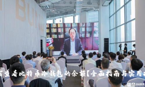 如何查看比特币冷钱包的余额？全面指南与实用技巧
