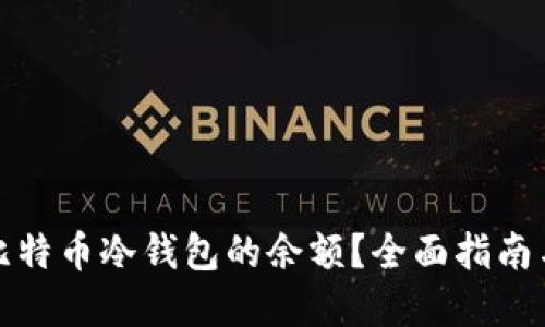 如何查看比特币冷钱包的余额？全面指南与实用技巧