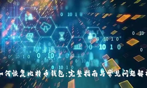 如何恢复比特币钱包：完整指南与常见问题解析