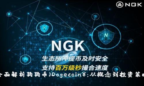 全面解析狗狗币（Dogecoin）：从概念到投资策略