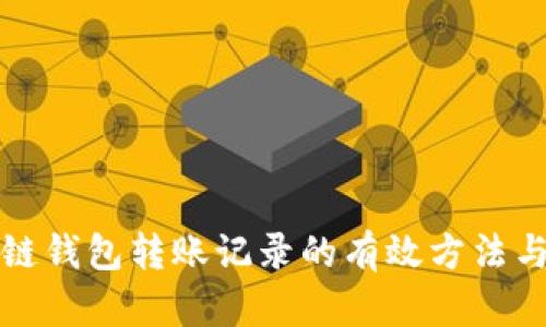 去除区块链钱包转账记录的有效方法与风险分析