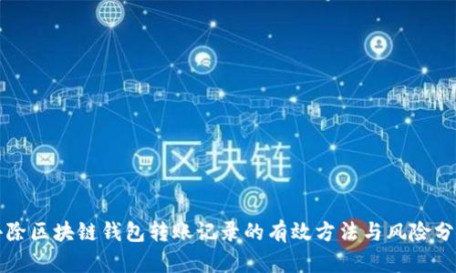 去除区块链钱包转账记录的有效方法与风险分析