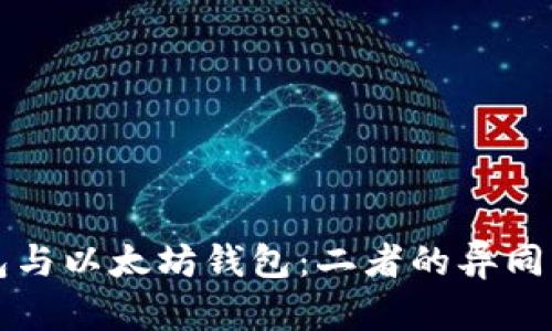 比特币钱包与以太坊钱包：二者的异同与选择指南