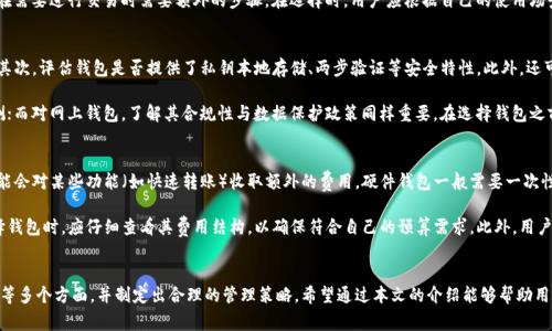   比特币钱包的选择与使用指南：安全、类型与管理技巧 / 
 guanjianci 比特币钱包, 加密货币, 数字钱包, 安全存储 /guanjianci 

引言
随着比特币及其他加密货币的不断流行，数字钱包的需求日益增长。比特币钱包的角色不仅仅是存储和管理比特币，还包括保护用户资产，提供方便的交易功能。因此，选择一个合适的比特币钱包显得极为重要。本文将详细介绍比特币钱包的类型、选择标准以及如何安全地管理和使用这些钱包。

比特币钱包的基本概念
比特币钱包是用于存储、接收和发送比特币的工具。它不存储比特币本身，而是存储与比特币关联的私钥和公钥。私钥是用户控制其比特币资产的证明，公钥则是其他用户转账给你的地址。比特币钱包可以是软件程序、移动应用程序或硬件设备，用户可以根据个人需求进行选择。

比特币钱包的类型
比特币钱包可以按照不同的标准进行分类，主要包括以下几种类型：

h41. 热钱包/h4
热钱包是指那些与互联网连接的比特币钱包，方便用户随时随地进行交易。热钱包通常包括桌面钱包、移动钱包和在线钱包。由于其便捷性，热钱包适合频繁交易或小额支付的用户，但其安全性相对较低，容易受到网络攻击。

h42. 冷钱包/h4
冷钱包是与互联网断开连接的比特币存储方式，例如硬件钱包和纸钱包。冷钱包具有更高的安全性，能够有效防止黑客攻击，适合长时间存储比特币的用户。虽然使用上不如热钱包便利，但对于大额资产存储而言，冷钱包是更安全的选择。

h43. 硬件钱包/h4
硬件钱包是专门用于存储加密货币的物理设备，通过USB等方式与计算机连接。硬件钱包优点在于其安全性，私钥在设备内生成和存储，通常不会暴露于互联网。著名的硬件钱包品牌包括Ledger和Trezor，是加密货币用户的常用选择。

h44. 软件钱包/h4
软件钱包指的是运行在个人计算机或移动设备上的应用程序，分为桌面钱包和移动钱包。桌面钱包要求用户下载完整的区块链数据，适合持有大量比特币的用户。移动钱包则更为便捷，适合日常小额交易。

h45. 在线钱包/h4
在线钱包是在云服务器上托管的比特币钱包，用户可以通过浏览器直接访问。这种类型的钱包通常使用便捷，但安全性问题较多，因为用户的私钥存储在网上，容易受到攻击。

选择比特币钱包的标准
在选择比特币钱包时，用户需要考虑多个因素。以下是一些关键标准：

h41. 安全性/h4
安全性是选择比特币钱包时最重要的因素之一。用户需要查看钱包的安全特点，如是否支持两步验证、私钥是否本地存储等。冷钱包普遍被认为是最安全的选择。

h42. 易用性/h4
对于初学者来说，用户界面的直观性与功能的易操作性十分重要。一些钱包提供了简洁、友好的用户体验，使新用户更容易理解和使用。

h43. 兼容性/h4
确保钱包能够与其他设备或服务兼容也很重要。例如，是否支持多种操作系统的桌面钱包，或是否可以在多种手机上使用的移动钱包。

h44. 支持的币种/h4
如果你希望持有多种加密货币，选择一个能够支持多种币种的钱包是明智的，包括比特币、以太坊等主流币种。

比特币钱包的管理技巧
选择了合适的比特币钱包后，用户需要注意一些管理技巧，以保障资金的安全与私密性：

h41. 备份私钥/h4
无论使用什么类型的钱包，备份私钥是十分重要的。在遭遇钱包故障或设备丢失时，备份可以帮助你找回比特币。

h42. 定期更新软件/h4
对于软件钱包用户，定期更新钱包软件的重要性不言而喻。更新通常会带来安全性增强和新功能，因此保持软件的最新状态能够更好地保护用户资产。

h43. 不随意分享信息/h4
用户必须对个人信息和私钥保密，绝不应该随意分享给他人。在进行任何交易时，务必确认交易对方的身份，防止诈骗。

h44. 学习使用硬件钱包/h4
如果你选择了硬件钱包，在使用之前应仔细阅读相关说明书，并学习如何安全地操作。硬件钱包虽然安全，但错误的操作可能导致资产丢失。

常见问题解答

h4问1：比特币钱包的私钥是什么？如何安全保存？/h4
比特币钱包的私钥是访问和管理你比特币的唯一证明，私钥是生成比特币地址的重要组成部分。私钥可以视为你比特币的“钥匙”，只有拥有私钥，才能安全地发送、接收或管理你的比特币。因此，确保私钥的安全至关重要。

安全保存私钥的方法包括使用冷存储（例如硬件钱包或纸钱包），避免将私钥存储在联网设备中，定期备份私钥，并使用强密码保护钱包。对于不太了解技术的用户，建议使用硬件钱包，以防止私钥泄露。

h4问2：热钱包与冷钱包的优劣对比？/h4
热钱包与冷钱包在几个方面有显著的区别。热钱包的优点是方便、可以随时使用，适合经常进行小额交易的用户。而冷钱包的安全性更高，可以有效防止网络攻击，适合长期存储大额比特币。

但热钱包的缺点是相对安全性较低，受网络攻击风险较高；而冷钱包虽然安全，但使用上不如热钱包方便，用户在需要进行交易时需要额外的步骤。在选择时，用户应根据自己的使用场景进行权衡，并考虑将大额资产存储在冷钱包中。

h4问3：如何判断一个比特币钱包是否安全？/h4
判断比特币钱包的安全性可以从多个方面入手。首先，查看钱包开发者的背景和信誉，知名钱包通常更有保障。其次，评估钱包是否提供了私钥本地存储、两步验证等安全特性。此外，还可以查询用户评价和在线口碑。

此外，了解钱包的加密标准及安全审计历史也是判断其安全性的重要依据。对于硬件钱包，用户可查阅产品评测；而对网上钱包，了解其合规性与数据保护政策同样重要。在选择钱包之前，用户应尽量收集足够的资料以进行全面评估。

h4问4：比特币钱包的使用费用是怎样的？/h4
比特币钱包的使用费用并不固定，通常包括软件的购买费用、交易手续费等。大多数热钱包软件是免费的，但可能会对某些功能（如快速转账）收取额外的费用。硬件钱包一般需要一次性购置费用，而之后的使用是免费的。

交易手续费则取决于比特币网络的拥堵程度，用户为了提高交易速度，通常会选择支付更高的费用。用户在选择钱包时，应仔细查看其费用结构，以确保符合自己的预算需求。此外，用户还需关注比特币市场的波动性，以便有效管理资产。

结论
比特币钱包的选择与使用是加密货币投资中至关重要的一环。用户在选择时需综合考虑安全性、便利性和费用等多个方面，并制定出合理的管理策略。希望通过本文的介绍能够帮助用户更好地了解和使用比特币钱包，保障自己的资产安全。