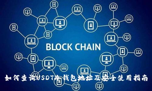 如何查询USDT冷钱包地址及安全使用指南