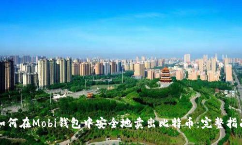 如何在Mobi钱包中安全地卖出比特币：完整指南