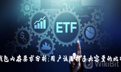 比特币钱包内存要求分析：用户该选择多大容量的比特币钱包