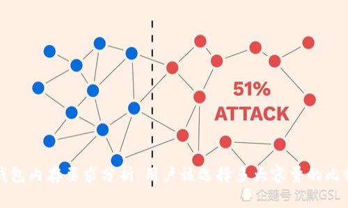 比特币钱包内存要求分析：用户该选择多大容量的比特币钱包