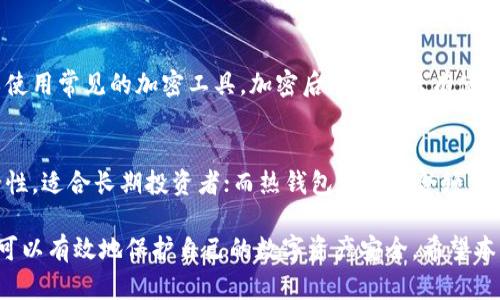 比特币备份到钱包：如何安全保存您的数字资产

比特币, 数字钱包, 备份指南, 加密货币安全/guanjianci

在当今的数字时代，比特币和其他加密货币已经成为投资和交易的重要资产。然而，随之而来的安全隐患也不容忽视。如何有效备份您的比特币以确保其安全，是每个数字货币用户都必须面对的问题。本文将详细阐述如何将比特币备份到钱包中，并提供相关的安全策略。

一、比特币的基础知识
比特币是一种去中心化的数字货币，采用区块链技术确保交易的安全与透明。它由中本聪于2009年创建，之后逐渐成为全球最大的加密货币。每个比特币的持有者都使用一个数字钱包来存储自己的比特币，这个钱包可以是软件、硬件，甚至是纸质形式。

二、比特币钱包的类型
比特币钱包有几种类型，每种都有其优缺点：
ul
    listrong热钱包/strong：直接连接互联网，方便快捷，适合日常交易。但由于在线，安全性较低，容易受到黑客攻击。/li
    listrong冷钱包/strong：离线存储更安全，通常使用硬件钱包或纸钱包，适合长期投资。但对于快速交易不方便。/li
    listrong手机钱包/strong：方便快捷，适合移动交易，但可能不如桌面钱包安全。/li
    listrong桌面钱包/strong：在个人电脑上运行，相对安全，但需要定期更新和维护。/li
/ul

三、备份比特币的必要性
备份是保护数字资产安全的重要步骤。由于比特币的不可逆性，一旦丢失或损坏，可能会导致资产永久性损失。因此，备份您的比特币钱包至关重要，可以防止以下情况的发生：
ul
    listrong设备损坏/strong：电脑或手机故障可能导致钱包数据丢失。/li
    listrong恶意软件攻击/strong：黑客攻击可能导致信息泄露。/li
    listrong遗失或被盗/strong：丢失设备或者被盗后，您可能失去对比特币的访问权。/li
/ul

四、如何备份比特币钱包
接下来，我们将讨论如何安全地备份比特币钱包，确保资产不受损失。

h41. 找到您的钱包文件/h4
大多数软件钱包都有一个钱包文件，通常是以“.dat”结尾的文件。这是存储您所有比特币的密钥和信息的地方。
对于热钱包，查找钱包文件的具体位置可能略有不同，通常可以在钱包设置中查找。而对于硬件钱包，备份过程通常会使用助记词或私钥。

h42. 创建备份/h4
一旦您定位到钱包文件，您可以将其复制到一个安全的位置，例如外部硬盘、USB闪存驱动器或者加密的云存储。此外，一些用户还会将其打印出来形成纸质钱包，这样即使设备损坏也能保留备份。

h43. 使用助记词/h4
许多现代钱包允许用户生成助记词，这是一组单词，用户可以用它们恢复钱包。务必把这些单词保存在安全的地方，避免泄露。此外，不要将助记词存储在联网的设备上，因为这可能导致安全风险。

h44. 定期更新备份/h4
如果您进行过任何交易，务必更新备份，因为您的钱包文件或助记词可能会发生变化。建议定期备份，例如每个月或每次交易后。

五、最好的比特币钱包备份实践
为了确保您的备份更安全，这里有一些最佳实践：
ul
    listrong使用硬件钱包/strong：硬件钱包通常有内置的备份功能，并且提供高度的安全性。/li
    listrong多重备份/strong：确保在不同的物理位置有多个备份，避免因自然灾害或意外损失导致全部丢失。/li
    listrong加密备份/strong：对您的备份进行加密，即使被盗也难以破解。/li
/ul

六、恢复比特币钱包的步骤
即使您的钱包出现问题，拥有备份也能够使您轻松恢复。以下是恢复钱包的步骤：

h41. 安装钱包软件/h4
首先，您需要重新安装您的钱包软件。如果是硬件钱包，则按照生产商的说明进行设置。

h42. 导入备份/h4
在钱包软件中选择导入备份或恢复选项，然后按照提示输入您的助记词或选择钱包文件进行恢复。

h43. 验证余额/h4
恢复后，务必确保您的比特币余额与备份时一致，确保恢复过程无误。

七、可能遇到的相关问题

h41. 如果我丢失了钱包备份，该怎么办？/h4
丢失钱包备份可能会导致资产永久丧失。如果没有助记词或私钥，实际上几乎无法找回您的比特币。因此，使用多重备份和纸质记录非常重要。同时，可以考虑将加密货币存入值得信赖的交易所，这些平台会提供备份服务和其他安全措施。

h42. 如何安全地存储我的比特币私钥？/h4
私钥是访问您比特币钱包的关键，安全存储私钥至关重要。避免将私钥存储在联网设备上，理想的做法是将其写下来并存放在安全的地方，比如家庭保险箱。也可以考虑使用密码管理器进行加密存储。同时，应定期检查存储设备的安全性。

h43. 备份比特币的钱包文件是否需要加密？/h4
绝对需要。对钱包文件进行加密可以增加一重安全防护，即使设备被盗，攻击者也难以直接访问您的比特币。可以使用常见的加密工具，加密后的文件只有使用特定密码才能解锁。

h44. 如何选择最合适的比特币钱包进行备份？/h4
选择比特币钱包时应考虑多个因素，包括安全性、用户体验、备份选项和兼容性。硬件钱包通常提供最高级的安全性，适合长期投资者；而热钱包则更适合频繁交易者。了解每种钱包的优缺点后，根据自己的需求做出选择是非常重要的。

总而言之，备份比特币钱包是每个投资者必须掌握的基本技能，通过了解各种备份方法并养成良好的安全习惯，可以有效地保护自己的数字资产安全。希望本指南对您有所帮助，让您在比特币的世界中更加安心。