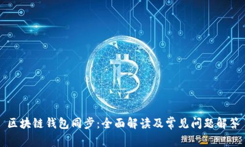 区块链钱包同步：全面解读及常见问题解答