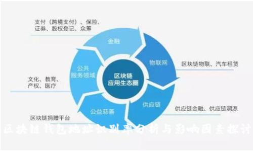 区块链钱包地址识别率分析与影响因素探讨