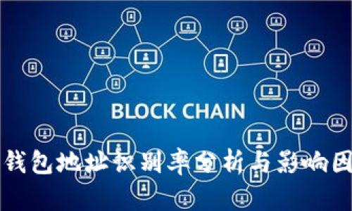 区块链钱包地址识别率分析与影响因素探讨