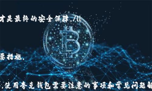 
  如何将 USDT 提现到夸克钱包，详细步骤与注意事项 / 

相关关键词
 guanjianci USDT, 夸克钱包, 提现, 加密货币 /guanjianci 

一、什么是 USDT 和夸克钱包
USDT（Tether）是一种广泛使用的稳定币，旨在与美元保持1:1的价值挂钩。它使得用户能够在加密货币市场中以一种相对稳定的方式进行交易和价值储存。USDT 可以用于多种加密货币交易所，作为交易对的一种货币，方便用户在不同币种之间进行转换。

夸克钱包是一款新兴的数字货币钱包，支持多种类型的加密货币存储与管理。它具有安全性高、界面友好等优点，适合各种层次的投资者使用。夸克钱包不仅可以存储用户的数字资产，还有方便的转账和提现功能，使得用户能够方便地管理自己的加密货币。

二、为什么要将 USDT 提现至夸克钱包？
将 USDT 提现到夸克钱包有几个主要的好处：

ul
listrong安全性：/strong夸克钱包提供的多重安全措施可以有效保护用户的资产，加密和备份功能使得用户的资产更安全。/li
listrong方便管理：/strong夸克钱包汇集了多种数字货币，用户可以方便地在一个平台内管理自己的多种资产，而不需要去多个平台。/li
listrong迅速交易：/strong在夸克钱包中，用户可以快速进行内部转账和提现，减少交易时间和费用。/li
listrong支持多种货币：/strong除了 USDT，夸克钱包还支持其他多种常见的加密货币，可以为用户提供更多的灵活性。/li
/ul

三、如何将 USDT 提现到夸克钱包
将 USDT 提现至夸克钱包的过程相对简单，这里提供详细的步骤指导：

h41. 创建并注册夸克钱包账号/h4
如果你还没有夸克钱包的账号，首先需要下载并安装夸克钱包应用。在安装完成后，打开应用并按照指示创建新账号。在创建过程中，你需要设置强密码并记下钱包的助记词，以防丢失访问权限。

h42. 获取夸克钱包 USDT 地址/h4
注册完成后，登录夸克钱包，找到“资产”或“钱包”选项，点击进入。在这里，选择添加 USDT，系统会生成一个专属的 USDT 钱包地址。请注意这一地址，一般以 “T” 开头的字符串就是你 USDT 的接收地址。

h43. 登录你的交易所账户/h4
接下来，登录你用来持有 USDT 的交易所账户。无论你是使用 Binance、Huobi 还是其他任何交易所，流程基本相似。

h44. 选择提现 USDT/h4
登录交易所后，找到“资金”或“钱包”选项，选择“提现”，然后选择 USDT。系统会提示你输入接收地址和提现数量。

h45. 输入夸克钱包地址/h4
在提现页面，输入你在夸克钱包获取的 USDT 地址，并确认无误。这一环节至关重要，确保地址输入正确，避免资金丢失。

h46. 完成提现申请/h4
确认地址和提现数量后，提交申请。部分交易所可能会要求进行双重验证，输入验证码或进行手机验证码确认。待提现申请审核通过后，系统会将资金转至你填写的夸克钱包地址。

h47. 等待到账/h4
根据不同交易所的处理速度，USDT 的到账时间可能有所不同。一般情况下，正常转账在几分钟到几个小时内会到账。如果长时间未到账，请追踪交易记录并联系交易所的客服。

四、提现 USDT 时的注意事项
在进行 USDT 的提现操作时，有一些事项需要留意：

ul
listrong确认地址：/strong在提现前，务必仔细确认夸克钱包地址，确保无误，避免因地址错误导致资金丢失。/li
listrong手续费：/strong了解并注意每个交易所的提现手续费，因为不同交易所收费标准可能不同。/li
listrong提现限额：/strong某些交易所对每日提现额度有限制，查看是否有此类限制，以免影响你的提现计划。/li
listrong交易确认：/strongUSDT 的区块链交易需要经过多次确认后才能最终到账，这一过程需要耐心等待。/li
/ul

五、常见相关问题

h41. 我该如何确认我的 USDT 是否到账？/h4
确认 USDT 的到账是非常重要的步骤。一旦提交提现申请，你可以在夸克钱包中查看自己的 USDT 余额。如果余额没有变化，你可以：
ul
li检查提现的交易记录：在你所使用的交易所，进入资金管理部分，查看提现历史，确认提现状态。/li
li使用区块链浏览器：如果知道交易的哈希值，你可以使用 USDT 所在的区块链浏览器，如 Tether Block Explorer，输入交易哈希来查看资金是否已经转入你的夸克钱包地址。/li
li若确认交易已经成功，但仍未到账，建议联系夸克钱包客服，以确认资金是否在处理中。/li
/ul

h42. 提现时选择的网络会影响 USDT 提现吗？/h4
是的，USDT 有多个网络，如 ERC20（Ethereum）、TRC20（Tron）和 Omni Layer 等。在提现时，需确保你选择的提现网络与夸克钱包支持的网络一致。
例如，如果你在交易所选择了 ERC20 网络，但夸克钱包只支持 TRC20，这样你将无法成功接收这笔提现。
在提现操作时，务必查看夸克钱包的公告，了解其支持的网络，确保你的提现将以正确的网络进行，否则可能导致资金丢失。

h43. 如果提现失败，我该如何处理？/h4
提现失败通常是由于以下几种原因：
ul
li输入了错误的接收地址。/li
li选择了错误的网络。/li
li超出了交易所的提现限额。/li
li交易所的系统故障或维护。/li
/ul
针对不成功的提现，你可以:
ul
li登录交易所，检查提现记录，查看失败的原因。/li
li联系交易所客服，提供提现请求的具体信息，询问失败的原因以及可能的解决方案。/li
li如果确认是因系统问题导致的，耐心等待，交易所通常会尽快修复和处理。/li
/ul

h44. 夸克钱包安全吗？/h4
夸克钱包的安全性是用户在选择加密钱包时最关注的问题之一。此钱包具备以下安全特点：
ul
listrong私钥控制：/strong用户在使用夸克钱包的过程中，完全控制自己的私钥，这意味着钱包不会对用户的资金进行存管，用户自己的操作才是最终的安全保障。/li
listrong双重认证：/strong夸克钱包支持双重认证（2FA），为用户提供额外的安全层，只有经过身份验证后才能进行资金操作。/li
listrong冷存储和热钱包：/strong夸克钱包采用冷存储技术，将大部分用户资产存储在离线环境中，降低黑客攻击的风险。/li
/ul
然而，无论是什么钱包，用户的安全使用习惯都是至关重要的，定期更新密码、避免使用公共网络以及妥善保存助记词，都是确保资产安全的重要措施。

总结
通过上述步骤，用户可以方便地将 USDT 提现至夸克钱包。在进行提现的过程中，务必保证信息的准确和安全，以避免不必要的资金损失。此外，使用夸克钱包需要注意的事项和常见问题解析，希望可以帮助到用户更好地使用这一数字货币存储工具。随着加密货币市场的发展，用户应不断学习和适应，确保自己的资产安全与增值。