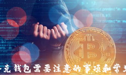 
  如何将 USDT 提现到夸克钱包，详细步骤与注意事项 / 

相关关键词
 guanjianci USDT, 夸克钱包, 提现, 加密货币 /guanjianci 

一、什么是 USDT 和夸克钱包
USDT（Tether）是一种广泛使用的稳定币，旨在与美元保持1:1的价值挂钩。它使得用户能够在加密货币市场中以一种相对稳定的方式进行交易和价值储存。USDT 可以用于多种加密货币交易所，作为交易对的一种货币，方便用户在不同币种之间进行转换。

夸克钱包是一款新兴的数字货币钱包，支持多种类型的加密货币存储与管理。它具有安全性高、界面友好等优点，适合各种层次的投资者使用。夸克钱包不仅可以存储用户的数字资产，还有方便的转账和提现功能，使得用户能够方便地管理自己的加密货币。

二、为什么要将 USDT 提现至夸克钱包？
将 USDT 提现到夸克钱包有几个主要的好处：

ul
listrong安全性：/strong夸克钱包提供的多重安全措施可以有效保护用户的资产，加密和备份功能使得用户的资产更安全。/li
listrong方便管理：/strong夸克钱包汇集了多种数字货币，用户可以方便地在一个平台内管理自己的多种资产，而不需要去多个平台。/li
listrong迅速交易：/strong在夸克钱包中，用户可以快速进行内部转账和提现，减少交易时间和费用。/li
listrong支持多种货币：/strong除了 USDT，夸克钱包还支持其他多种常见的加密货币，可以为用户提供更多的灵活性。/li
/ul

三、如何将 USDT 提现到夸克钱包
将 USDT 提现至夸克钱包的过程相对简单，这里提供详细的步骤指导：

h41. 创建并注册夸克钱包账号/h4
如果你还没有夸克钱包的账号，首先需要下载并安装夸克钱包应用。在安装完成后，打开应用并按照指示创建新账号。在创建过程中，你需要设置强密码并记下钱包的助记词，以防丢失访问权限。

h42. 获取夸克钱包 USDT 地址/h4
注册完成后，登录夸克钱包，找到“资产”或“钱包”选项，点击进入。在这里，选择添加 USDT，系统会生成一个专属的 USDT 钱包地址。请注意这一地址，一般以 “T” 开头的字符串就是你 USDT 的接收地址。

h43. 登录你的交易所账户/h4
接下来，登录你用来持有 USDT 的交易所账户。无论你是使用 Binance、Huobi 还是其他任何交易所，流程基本相似。

h44. 选择提现 USDT/h4
登录交易所后，找到“资金”或“钱包”选项，选择“提现”，然后选择 USDT。系统会提示你输入接收地址和提现数量。

h45. 输入夸克钱包地址/h4
在提现页面，输入你在夸克钱包获取的 USDT 地址，并确认无误。这一环节至关重要，确保地址输入正确，避免资金丢失。

h46. 完成提现申请/h4
确认地址和提现数量后，提交申请。部分交易所可能会要求进行双重验证，输入验证码或进行手机验证码确认。待提现申请审核通过后，系统会将资金转至你填写的夸克钱包地址。

h47. 等待到账/h4
根据不同交易所的处理速度，USDT 的到账时间可能有所不同。一般情况下，正常转账在几分钟到几个小时内会到账。如果长时间未到账，请追踪交易记录并联系交易所的客服。

四、提现 USDT 时的注意事项
在进行 USDT 的提现操作时，有一些事项需要留意：

ul
listrong确认地址：/strong在提现前，务必仔细确认夸克钱包地址，确保无误，避免因地址错误导致资金丢失。/li
listrong手续费：/strong了解并注意每个交易所的提现手续费，因为不同交易所收费标准可能不同。/li
listrong提现限额：/strong某些交易所对每日提现额度有限制，查看是否有此类限制，以免影响你的提现计划。/li
listrong交易确认：/strongUSDT 的区块链交易需要经过多次确认后才能最终到账，这一过程需要耐心等待。/li
/ul

五、常见相关问题

h41. 我该如何确认我的 USDT 是否到账？/h4
确认 USDT 的到账是非常重要的步骤。一旦提交提现申请，你可以在夸克钱包中查看自己的 USDT 余额。如果余额没有变化，你可以：
ul
li检查提现的交易记录：在你所使用的交易所，进入资金管理部分，查看提现历史，确认提现状态。/li
li使用区块链浏览器：如果知道交易的哈希值，你可以使用 USDT 所在的区块链浏览器，如 Tether Block Explorer，输入交易哈希来查看资金是否已经转入你的夸克钱包地址。/li
li若确认交易已经成功，但仍未到账，建议联系夸克钱包客服，以确认资金是否在处理中。/li
/ul

h42. 提现时选择的网络会影响 USDT 提现吗？/h4
是的，USDT 有多个网络，如 ERC20（Ethereum）、TRC20（Tron）和 Omni Layer 等。在提现时，需确保你选择的提现网络与夸克钱包支持的网络一致。
例如，如果你在交易所选择了 ERC20 网络，但夸克钱包只支持 TRC20，这样你将无法成功接收这笔提现。
在提现操作时，务必查看夸克钱包的公告，了解其支持的网络，确保你的提现将以正确的网络进行，否则可能导致资金丢失。

h43. 如果提现失败，我该如何处理？/h4
提现失败通常是由于以下几种原因：
ul
li输入了错误的接收地址。/li
li选择了错误的网络。/li
li超出了交易所的提现限额。/li
li交易所的系统故障或维护。/li
/ul
针对不成功的提现，你可以:
ul
li登录交易所，检查提现记录，查看失败的原因。/li
li联系交易所客服，提供提现请求的具体信息，询问失败的原因以及可能的解决方案。/li
li如果确认是因系统问题导致的，耐心等待，交易所通常会尽快修复和处理。/li
/ul

h44. 夸克钱包安全吗？/h4
夸克钱包的安全性是用户在选择加密钱包时最关注的问题之一。此钱包具备以下安全特点：
ul
listrong私钥控制：/strong用户在使用夸克钱包的过程中，完全控制自己的私钥，这意味着钱包不会对用户的资金进行存管，用户自己的操作才是最终的安全保障。/li
listrong双重认证：/strong夸克钱包支持双重认证（2FA），为用户提供额外的安全层，只有经过身份验证后才能进行资金操作。/li
listrong冷存储和热钱包：/strong夸克钱包采用冷存储技术，将大部分用户资产存储在离线环境中，降低黑客攻击的风险。/li
/ul
然而，无论是什么钱包，用户的安全使用习惯都是至关重要的，定期更新密码、避免使用公共网络以及妥善保存助记词，都是确保资产安全的重要措施。

总结
通过上述步骤，用户可以方便地将 USDT 提现至夸克钱包。在进行提现的过程中，务必保证信息的准确和安全，以避免不必要的资金损失。此外，使用夸克钱包需要注意的事项和常见问题解析，希望可以帮助到用户更好地使用这一数字货币存储工具。随着加密货币市场的发展，用户应不断学习和适应，确保自己的资产安全与增值。