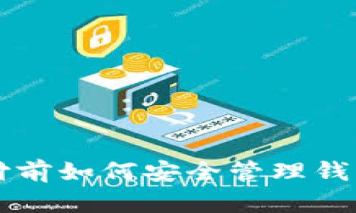 以太坊在支付前如何安全管理钱包的全面指南