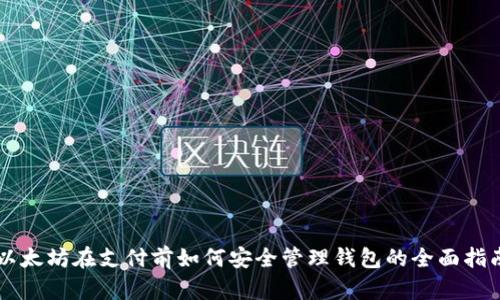 以太坊在支付前如何安全管理钱包的全面指南