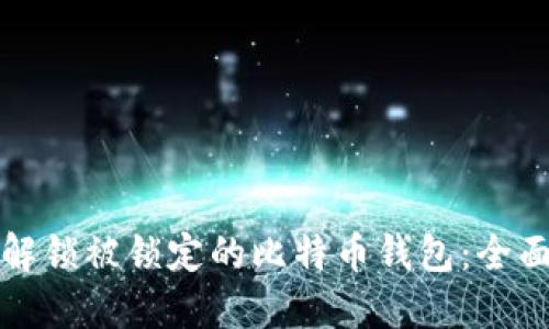 如何解锁被锁定的比特币钱包：全面指南