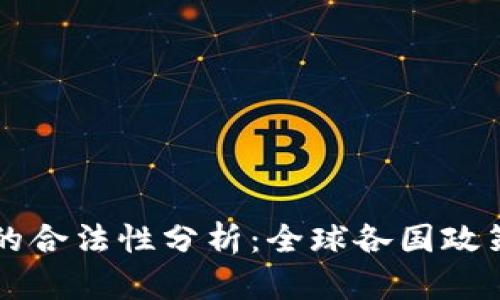 比特币钱包的合法性分析：全球各国政策与用户指南