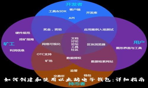 如何创建和使用以太坊电子钱包：详细指南