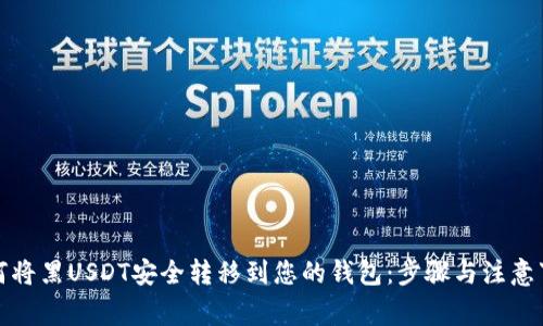 如何将黑USDT安全转移到您的钱包：步骤与注意事项