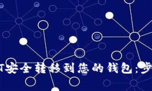 如何将黑USDT安全转移到您的钱包：步骤与注意事项