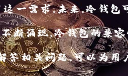 biao ti了解B特派冷钱包的价格及其价值分析/biao ti
冷钱包, B特派, 加密货币, 价格/guanjianci

随着数字货币的普及，越来越多的人开始关注如何安全地存储他们的加密资产。这时，冷钱包就成为了一个不可或缺的选择。尤其是B特派的冷钱包，以其强大的安全性受到广泛赞誉。对于许多潜在用户而言，了解B特派冷钱包的价格及其所提供的价值非常重要。

一、B特派冷钱包的价格结构
由于市场上提供多种类型的冷钱包，B特派冷钱包的价格通常会受到多个因素的影响。例如，它的技术规格、存储能力、是否支持多种加密货币和科技支持服务等。市场上B特派冷钱包的价格一般在几百元到一千多元之间，具体取决于所选择的型号和功能。

而价格的构成一般是由设备本身的成本、研发费用、市场营销费用以及客户服务等诸多因素组成。而这些成本最终会反映在消费者所支付的价格上。

二、冷钱包的价值分析
冷钱包是指一种不与互联网连接的硬件钱包，其主要目的在于提供安全的加密货币存储方式。相较于热钱包（在线钱包），冷钱包的安全性更高，能够有效防止黑客攻击和木马病毒的侵害。

在当前的市场环境下，各类加密货币的价格波动频繁，这使得安全存储显得尤为重要。而B特派冷钱包在这一方面的优势不言而喻。它不仅提供了安全的存储，还支持多种主流数字货币，兼容性非常好。因此，尽管它的价格相对较高，但对于投资者来说，这是一个值得的投资。

三、B特派冷钱包的使用体验
B特派冷钱包的用户体验在业内广受好评。首先，它的设计非常符合人机工程学，携带方便且操作简单。用户只需要通过USB接口连接到电脑或移动设备，然后通过其专用软件进行设置即可。同时 B特派还提供了定期的软件更新，以确保用户的资产安全无恙。

此外，B特派冷钱包还支持多重签名及备份方案，这为用户提供了额外的保障。对于那些希望长期保存资产的投资者来说，B特派冷钱包无疑是一个安全可靠的选择。

相关问题1：冷钱包与热钱包的区别
在探讨冷钱包价格之前，首先了解冷钱包和热钱包的区别非常重要。热钱包是指任何连接到互联网的钱包，这使得它们非常容易获得和使用。例如，在线交易所或手机应用程序都是热钱包的典型案例。而冷钱包则完全离线，其安全性大大高于热钱包。

冷钱包能够有效防止在线攻击，例如黑客入侵或社交工程欺诈。而热钱包在方便性上占有优势，可以随时随地进行交易和管理。对于单纯进行交易和快速买卖的用户来说，热钱包显然更加便利。然而，对于那些希望长期持有数字资产的投资者而言，选择冷钱包无疑是明智之选。

再者，从风险评估的角度来看，热钱包的安全风险显然更高，一旦黑客入侵，就会导致用户的资产被盗。而冷钱包，虽然操作起来相对繁琐，但安全性更加可靠。在数字货币的安全性问题上，冷钱包提供了一种可以信赖的解决方案。

相关问题2：如何选择适合自己的冷钱包
选择合适的冷钱包并不是一件简单的事情。在考虑冷钱包时，用户需要考虑多个因素。例如，第一是兼容性，确保所选择的钱包能够支持你的加密货币。第二是安全性，选择那些提供高级别加密及多重签名功能的钱包是非常重要的。

另外，用户也可以考虑钱包的使用便利性。尽管冷钱包的安全性较高，但过于复杂的使用流程可能会带来不便。尽量选择那些操作简单、易于上手的冷钱包。此外，售后服务也不可忽视，良好的客户支持能够帮助用户及时解决使用中的问题。

最后，价格也是一个必要考虑因素。根据自己的预算选择适合的产品，尤其是在冷钱包的价格差异相对较大的情况下，用户需要仔细调研。

相关问题3：冷钱包安全吗？
“安全”是所有加密货币持有者最关心的话题之一。可以说，冷钱包提供了市场上最安全的加密资产存储解决方案。由于它们不与互联网相连，黑客很难对其进行攻击。

此外，许多冷钱包还提供了额外的安全性保障，例如密码保护、双重身份验证等功能，进一步降低了资产被盗的风险。然而，用户仍然需要采取额外的安全措施，如妥善保管备份，以及确保安全的使用习惯，以避免意外或人为错误造成的资产损失。

然而，冷钱包也并非绝对安全。如果用户将冷钱包与网络相连，或者不小心泄漏了备份信息，资产仍然有风险。因此，教育用户安全使用冷钱包的方法和最佳实践至关重要。

相关问题4：冷钱包的未来趋势
随着数字货币市场的不断发展，冷钱包的需求也在逐渐增加。越来越多的用户意识到安全储存的重要性，而冷钱包正好满足了这一需求。未来，冷钱包可能会朝着更加智能化和自动化的方向发展。

例如，未来的冷钱包可能会集成更高级别的安全技术，如生物识别技术，提供更为便捷的用户体验。同时，随着新型加密货币的不断涌现，冷钱包的兼容性也会愈加重要，各大钱包厂商会根据市场需求进行不断创新。

总之，B特派冷钱包作为市场中的一款优秀产品，无论是在价格还是安全性方面，都具有很大的吸引力。了解其价格与价值，并解答相关问题，可以为用户提供更加全面的参考信息，从而帮助他们做出更明智的投资决策。