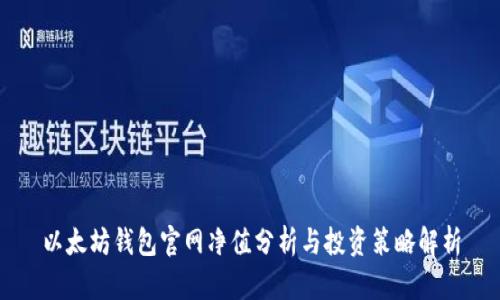 以太坊钱包官网净值分析与投资策略解析