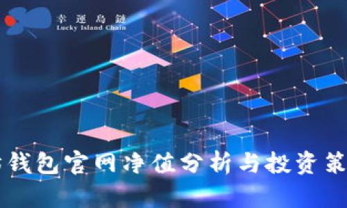 以太坊钱包官网净值分析与投资策略解析