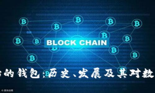 比特币刚开始的钱包：历史、发展及其对数字货币的意义
