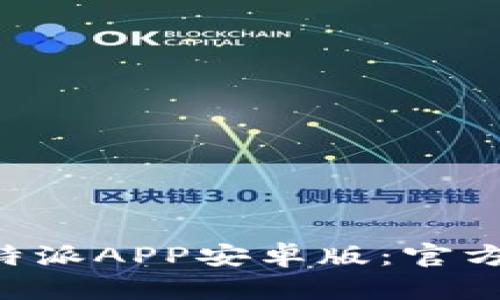 如何安全下载B特派APP安卓版：官方资源与用户指南